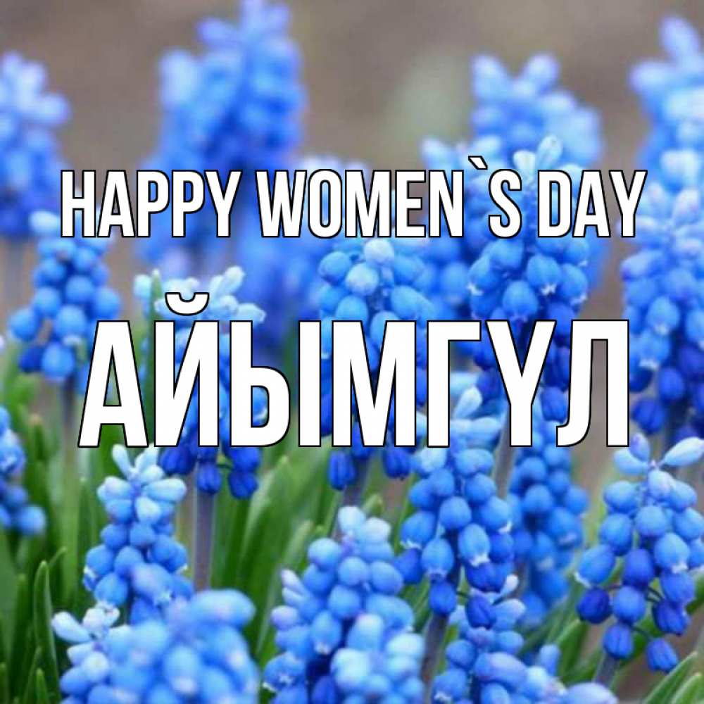 Greetings card с именем, АЙЫМГҮЛ happy women`s day Поздравительная открытка для женщин с цветами на праздничную дату Greetings with text for free download 
